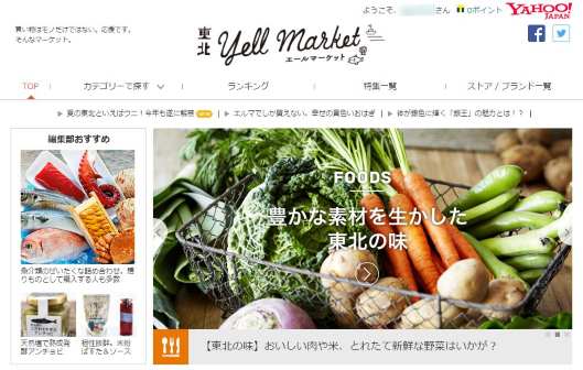 ヤフーが東北復興支援のECモール「復興デパートメント」を刷新、名称を「東北エールマーケット」に改称、出店者など2倍に拡充