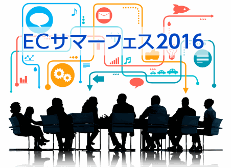 「ECサマーフェス2016」は、Hamee、NHNテコラス、テクマトリックス、キャッチボール、Socket、スクロール360、GMOメイクショップ、ラクス、リクルートライフスタイル、マーケティングアソシエーションが主催