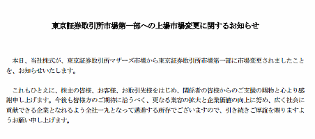 Hameeが東証一部に市場変更、マザーズ上場から1年3か月でのスピード鞍替え