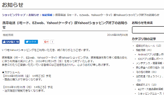 ｢ヤフオク!｣に続き｢Yahoo!ショッピング｣携帯電話版（ガラケー）が12月終了。理由は｢利用者の減少｣