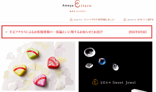 カード情報1188件が漏えいか。創業約200年の老舗和菓子店「榮太樓總本鋪」のECサイト