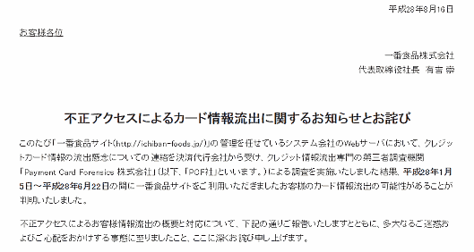調味料メーカー・一番食品のサイトでカード情報479件が漏えいか。原因は不正アクセス