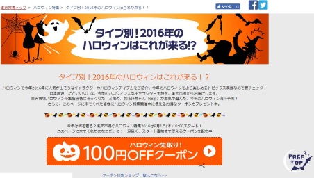 楽天市場の「ハロウィン特集 2016」