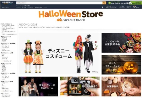 アマゾンの「ハロウィンストア 2016」