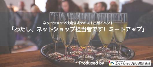 一般財団法人ネットショップ能力認定機構が「わたし、ネットショップ担当者です！ミートアップ」を開催