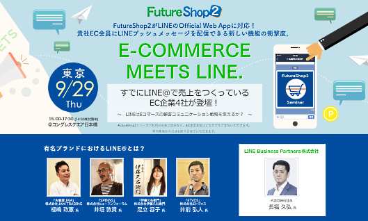 LINEはどうECに活用する? LINE@で売り上げを伸ばすEC企業4社が登壇するセミナーをフューチャーショップが主催