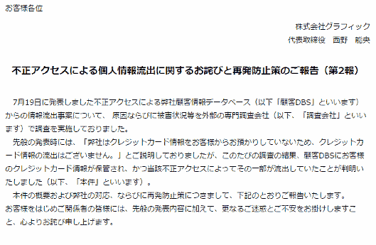 印刷通販のグラフィックで19万件超のカード情報漏えいの可能性、セキュリティーコードも