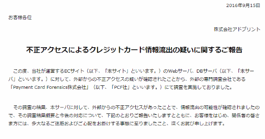 印刷通販のアドプリントでカード情報1.4万件漏えいの可能性、セキュリティコードも