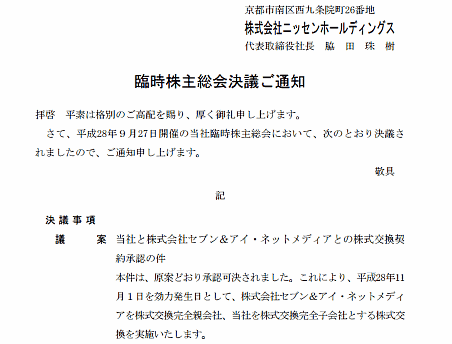 ニッセン株主の97%、セブン&アイによる完全子会社化を承認