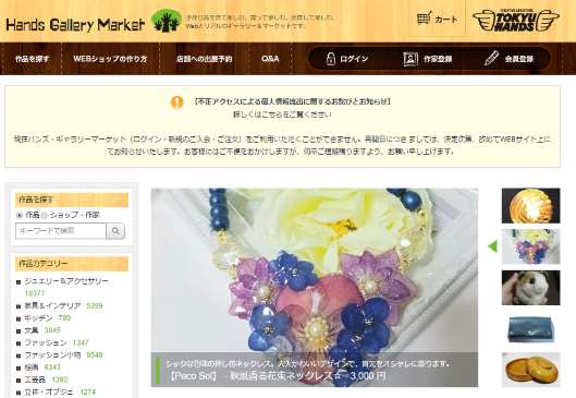 東急ハンズの通販サイト「ハンズ・ギャラリー マーケット」に不正アクセス、カード情報含む861件の顧客情報が漏えいか