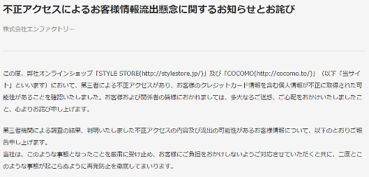 メディア事業を手がけるイードの子会社で、ECサイト運営などのエンファクトリーが運営するECサイト「STYLE STORE」「COCOMO」が第三者による不正アクセスを受け、個人情報3万8313件が外部に流出した可能性がある