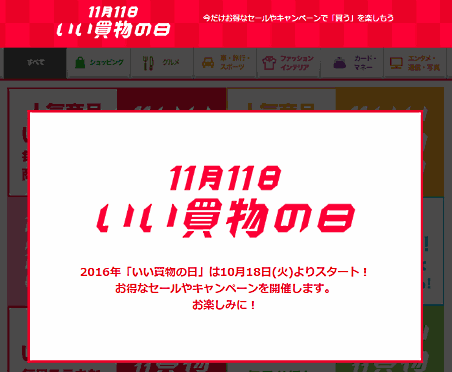 ヤフーら開催の「いい買物の日」10/18スタート、大手39社が参画する大規模イベントに