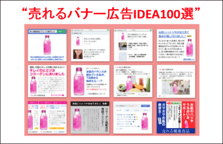 売れるバナー広告 IDEA100選