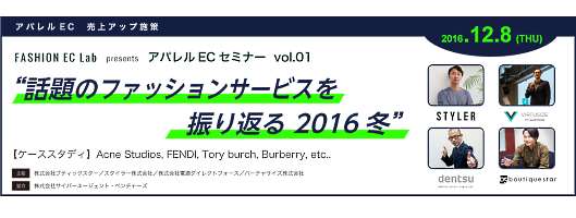 ティックスターは「話題のファッションサービスを振り返る 2016冬」をテーマに、アパレル業界のEC担当者やマーケティング担当者向けセミナーを12月8日に開催
