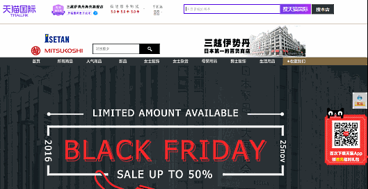 三越伊勢丹が中国ECを本格始動、アリババ「天猫国際」の「ブラックフライデー」から