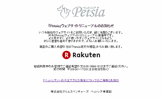 カード情報1066件が流出の可能性、グリムス子会社の愛犬向けECサイト「ペットシア」で