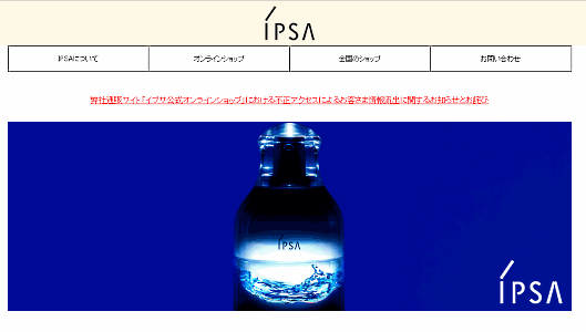 資生堂子会社のECサイト「イプサ公式オンラインショップ」でカード情報5.6万件が流出の可能性