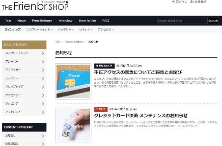 ファングラーコマースが運営する雑貨や化粧品などのECサイト「THE Frienbr SHOP」が外部からの不正アクセスを受け、クレジットカード情報578件が漏えいした可能性がある
