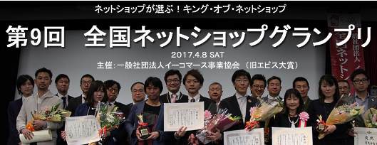 一般社団法人イーコマース事業協会主催の「第9回 全国ネットショップグランプリ」