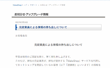 GMOメイクショップの元従業員が、顧客情報などを無断で外部に持ち出したことが判明