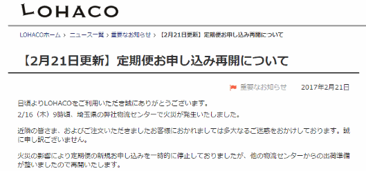 アスクルの倉庫火災「火勢は落ち着きつつある」。ロハコの定期便新規申込は2/21再開
