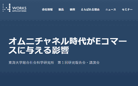 オムニチャネル・ECの研究機関である東海大学総合社会科学研究所は3月7日、「オムニチャネル時代がEコマースに与える影響」と題した第1回研究報告会・講演会を開催