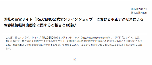 CENO公式オンラインショップ」が外部からの不正アクセスを受け、セキュリティコード含むカード情報1万7085件が漏えいした可能性がある