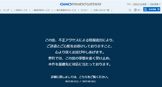 GMOペイメントゲートウェイが運営を受託していたサイトが不正アクセスを受けカード情報が漏えい