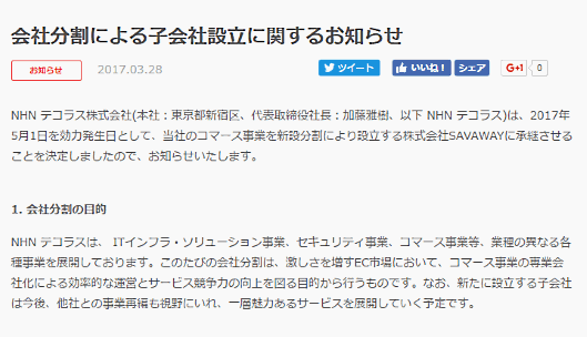 NHN テコラスがコマース事業を専業化、新設する「株式会社SAVAWAY」に承継