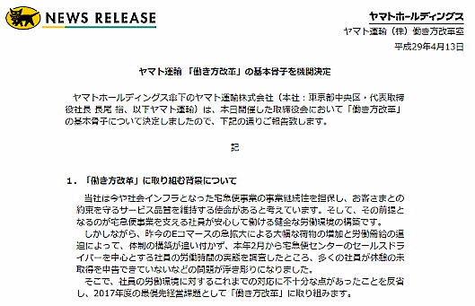 ヤマト運輸は4月13日、27年ぶりとなる宅急便の基本運賃値上げ、大口クライアントなどが扱う荷物の取扱量の抑制といった取り組みを進めていく方針「働き方改革」の基本骨子を発表