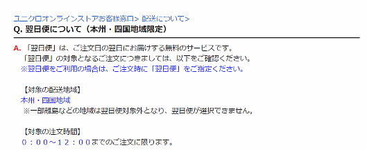 ユニクロはユニクロオンラインストの翌日便を本州・四国地域限定で再開した