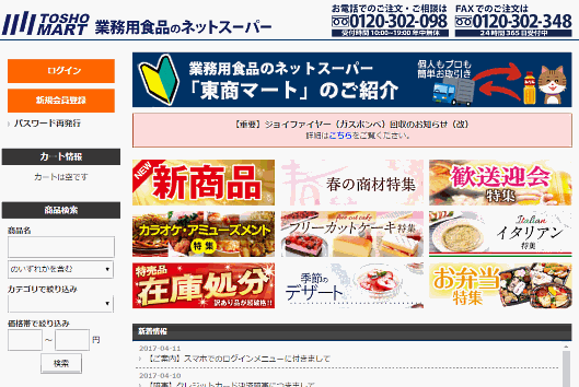 業務用食品のネットスーパー「東商マート」（運営は東洋商事）が外部から不正アクセスを受け、クレジットカード情報を含む個人情報4万9468件が流出した可能性があることがわかった