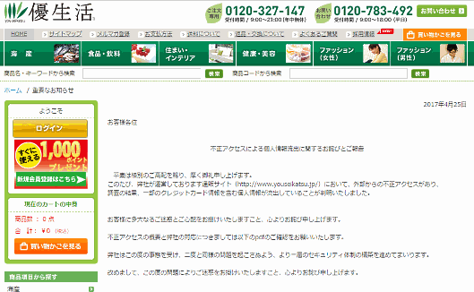 優生活のECサイト（総合通販の優生活が運営しているECサイトが外部からの不正アクセスを受け、クレジットカード情報を含む個人情報が流出した可能性がある）