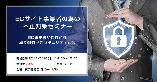 エスキュービズム、かっこ、ショーケース・ティービーの3社は5月10日（水）、EC向けの「経営層に頼られるEC担当者はここを見ていた！ ～知っておくべき不正注文の実態と対策」と題したセミナーを開催