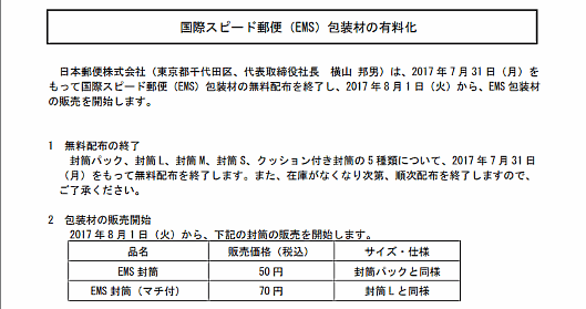 日本郵便が国際スピード郵便（EMS）包装材を8月から有料化へ