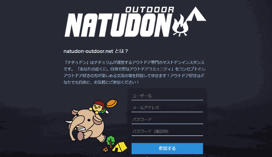 ネット通販にも「マストドン」を活用、ナチュラムが「ナチュドン」をスタート