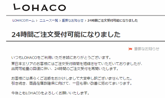 「LOHACO」内で24時間注文受付の再開告知