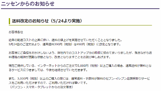 送料の一部値上げに踏み切る決断を下したニッセン