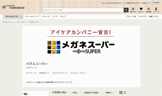 メガネスーパーが「LOHACO」に出店、新規ユーザーの獲得を図る