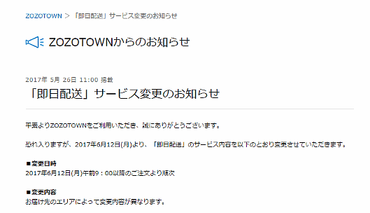 「ZOZOTOWN」の当日配送を停止、関東・関西・中部、中国・四国のエリアで展開している即日配送の対象となる注文時間の縮小も公表、スタートトゥデイ
