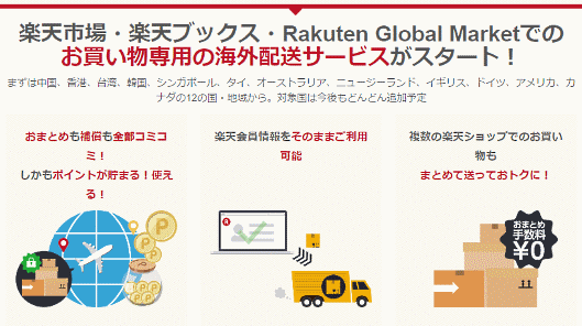 楽天市場などの取扱商品を対象とした海外向けの配送サービス「Rakuten Global Express（楽天グローバルエクスプレス、RGE）」