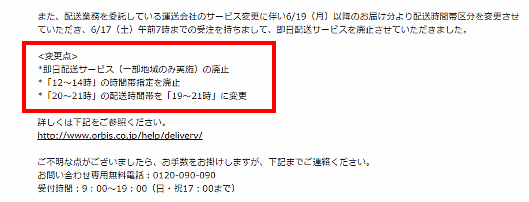 オルビスが当日配送サービスを廃止、ECサイトで告知している