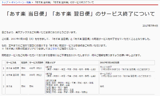楽天ブックスは7月18日、オンライン書店「楽天ブックス」でのスピード配送サービスを終了する