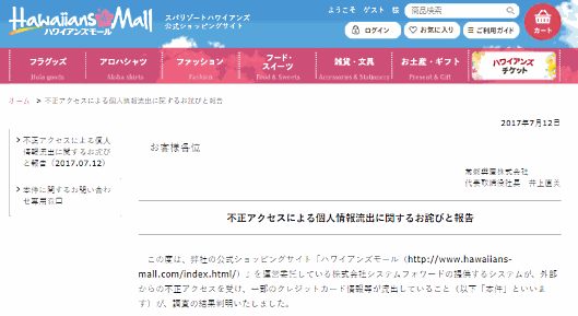 テーマパーク「スパリゾートハワイアンズ」の常磐興産が運営するECサイト「ハワイアンズモール」からクレジットカード情報が最大6860件漏えい