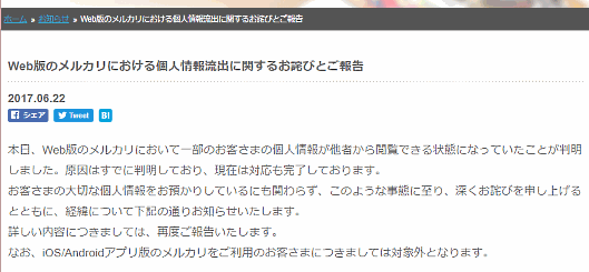 「メルカリ」Web版で5.4万人の個人情報流出、カード情報などが閲覧可能状態に