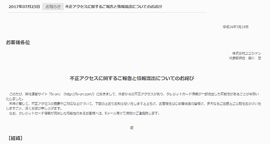 投資情報サイトを運営するゴゴジャンは7月25日、自社が運営する投資家向け総合サイト「fx-on」から顧客のクレジットカード情報が流出した可能性があると発表