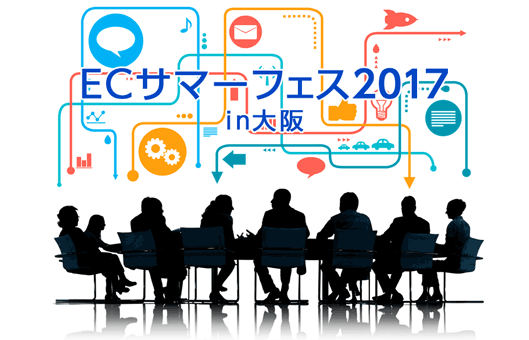 ECサマーフェス2017