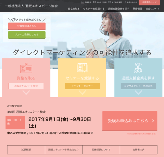 一般社団法人 通販エキスパート協会のホームページ