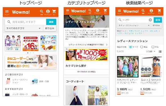 KDDIコマースフォワードは「Wowma!（ワウマ）」をリニューアル、「Wowma! for au」と「Wowma!」を統合