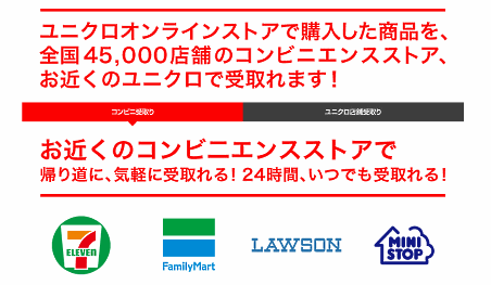 ユニクロは商品のコンビニ受取で、新たにミニストップを追加